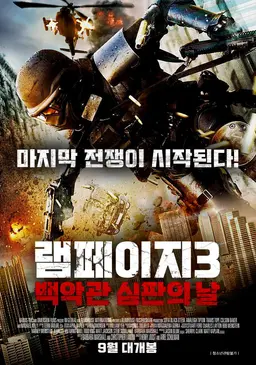 램페이지3: 백악관 심판의 날