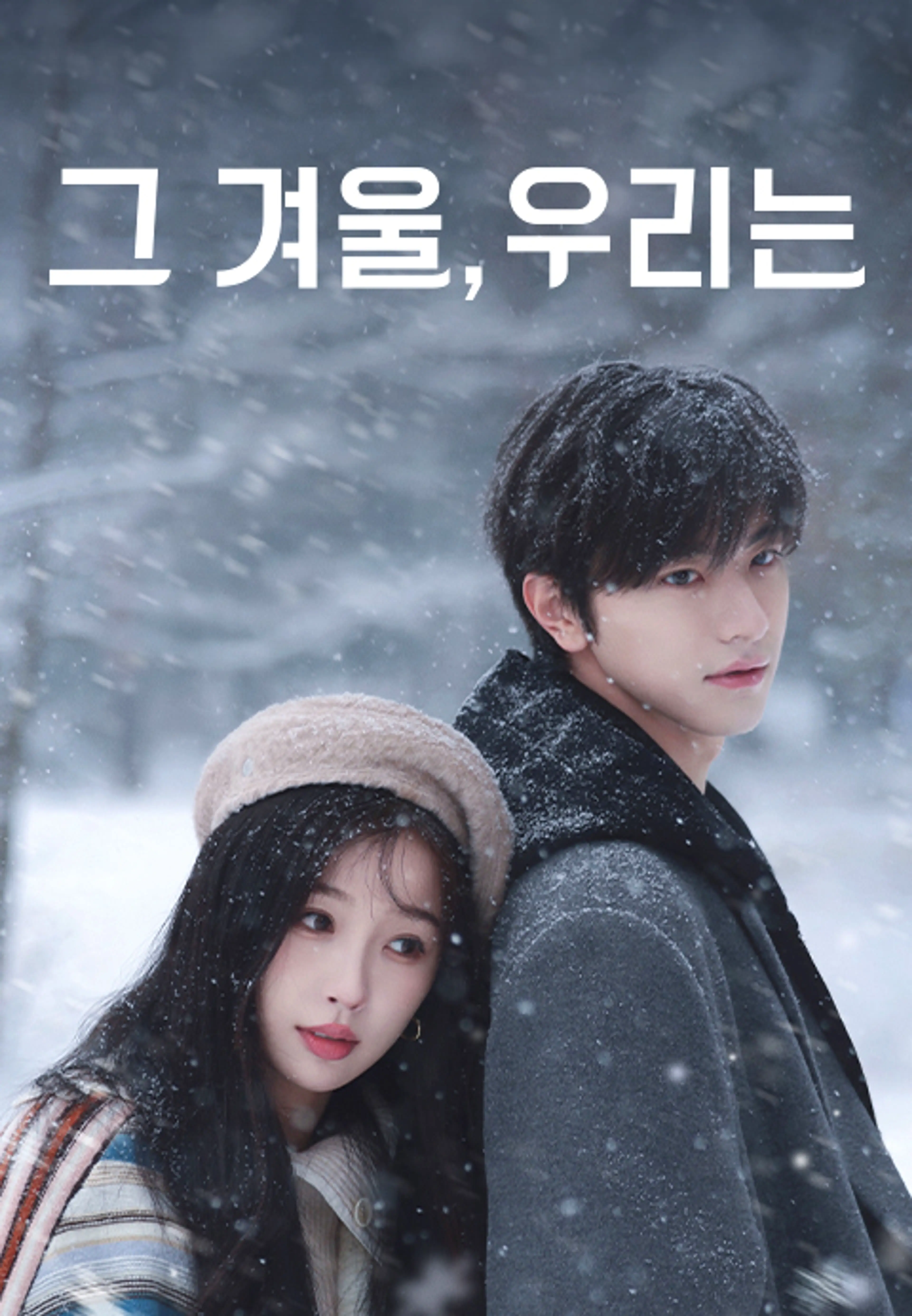 허, 국왕재동면 : 그 겨울, 우리는