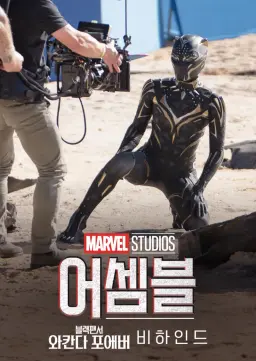 어셈블: 블랙 팬서 와칸다 포에버 비하인드
