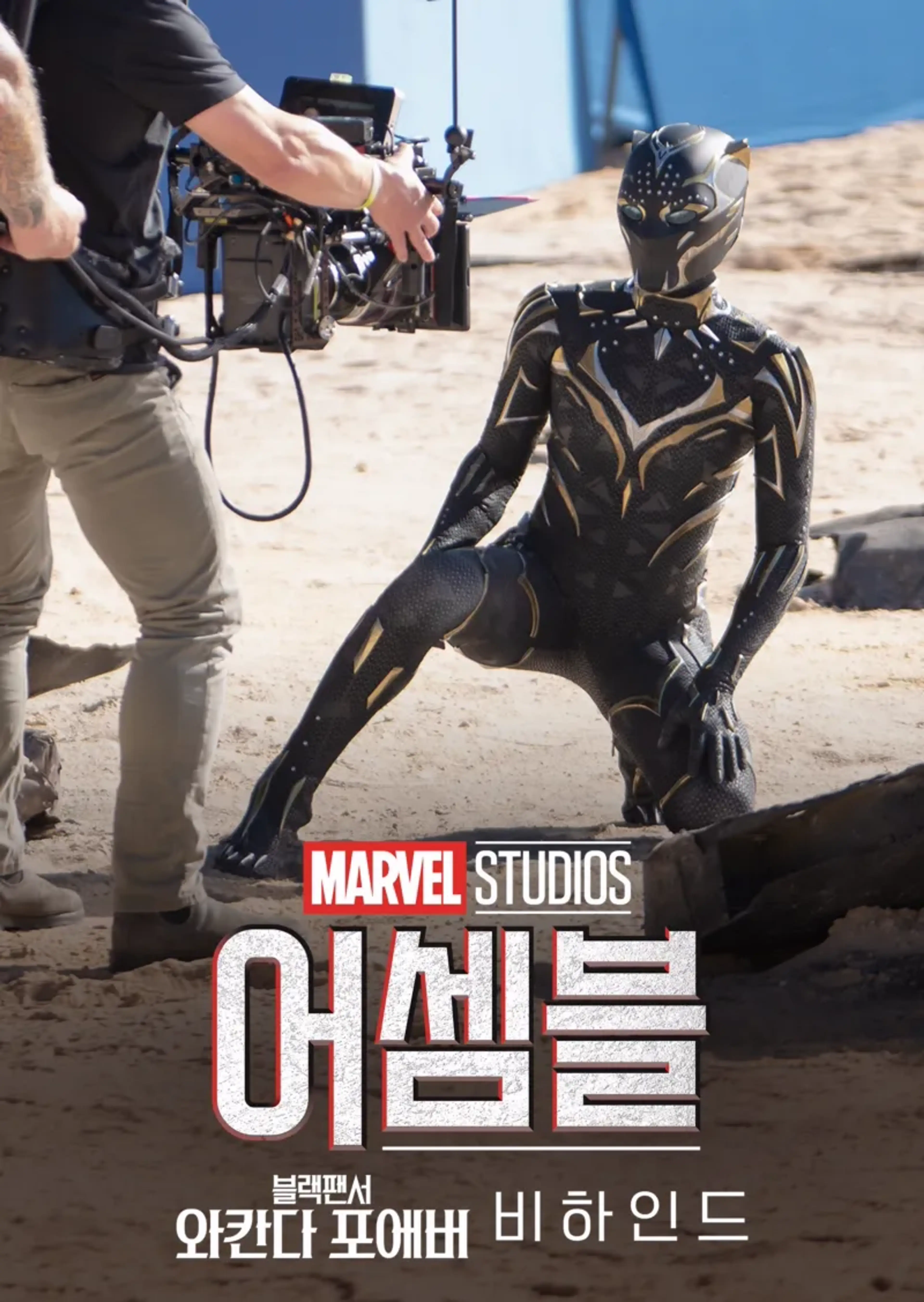 어셈블: 블랙 팬서 와칸다 포에버 비하인드
