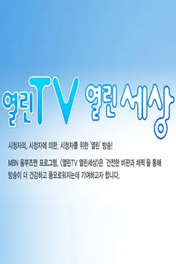 열린TV 열린세상