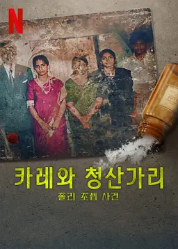 카레와 청산가리: 졸리 조셉 사건