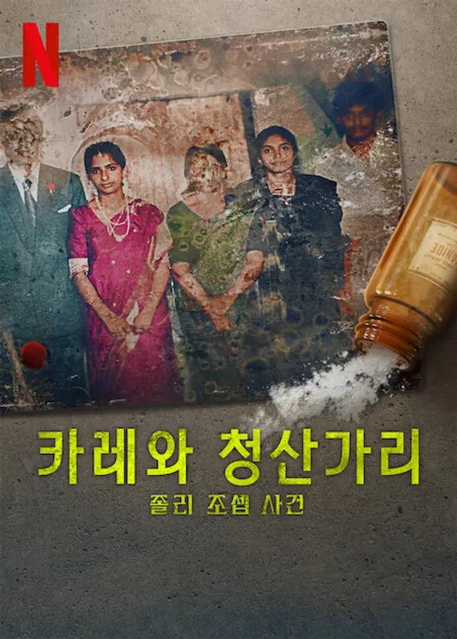 카레와 청산가리: 졸리 조셉 사건