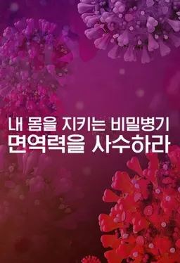특별기획 내 몸을 지키는 비밀병기, 면역력을 사수하라