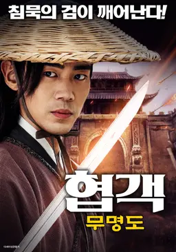 협객: 무명도