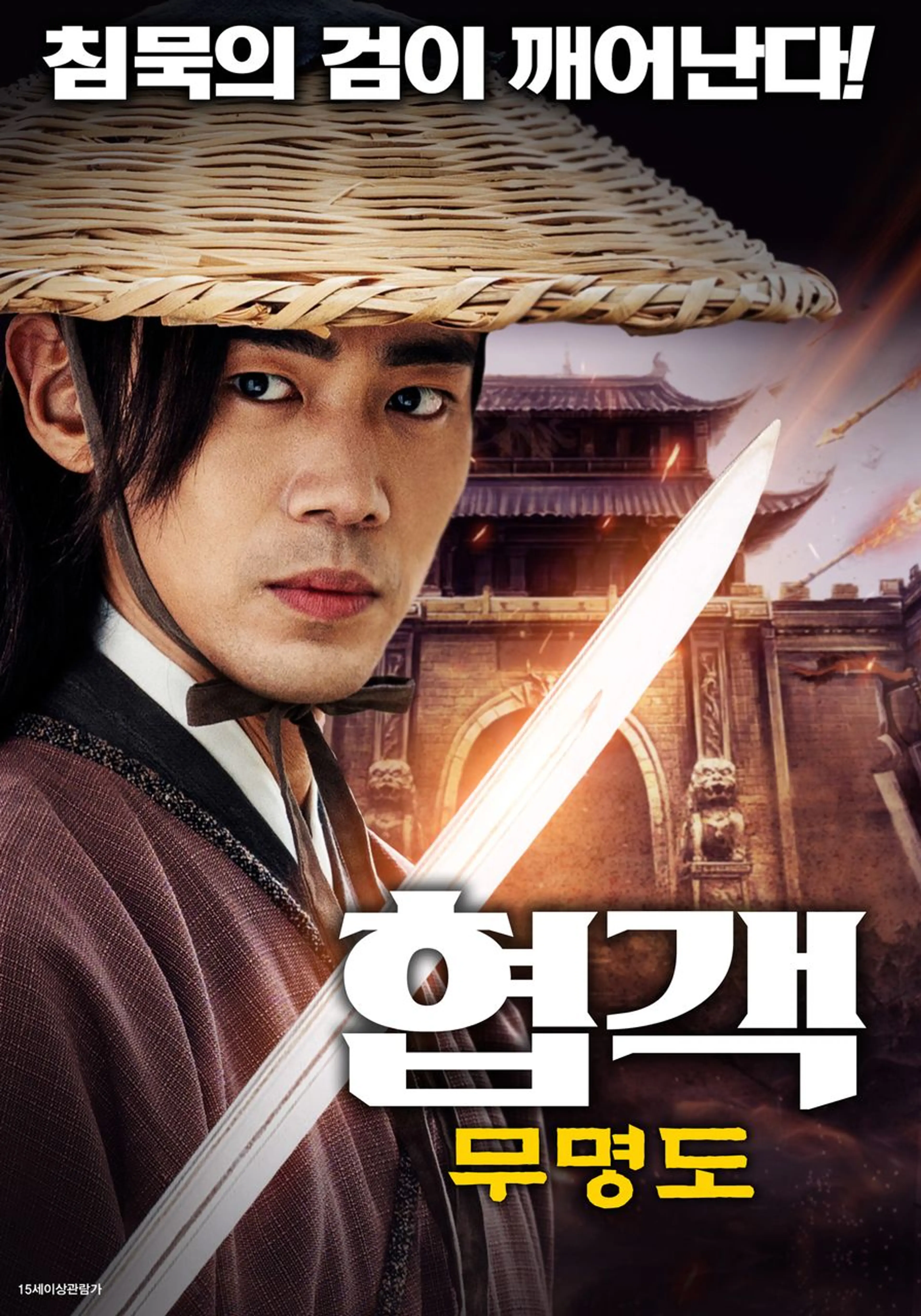 협객: 무명도