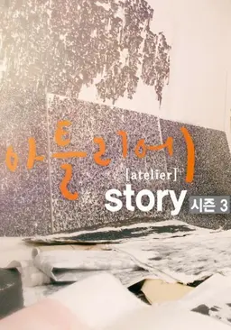 아틀리에 STORY 시즌 3