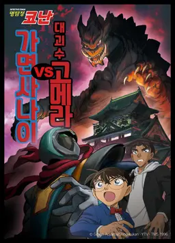 명탐정 코난 : 대괴수 고메라 VS 가면 사나이