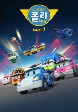 로보카 폴리 시즌 5