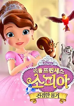 리틀 프린세스 소피아: 진정한 용기