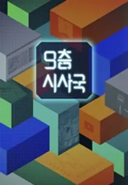 9층 시사국