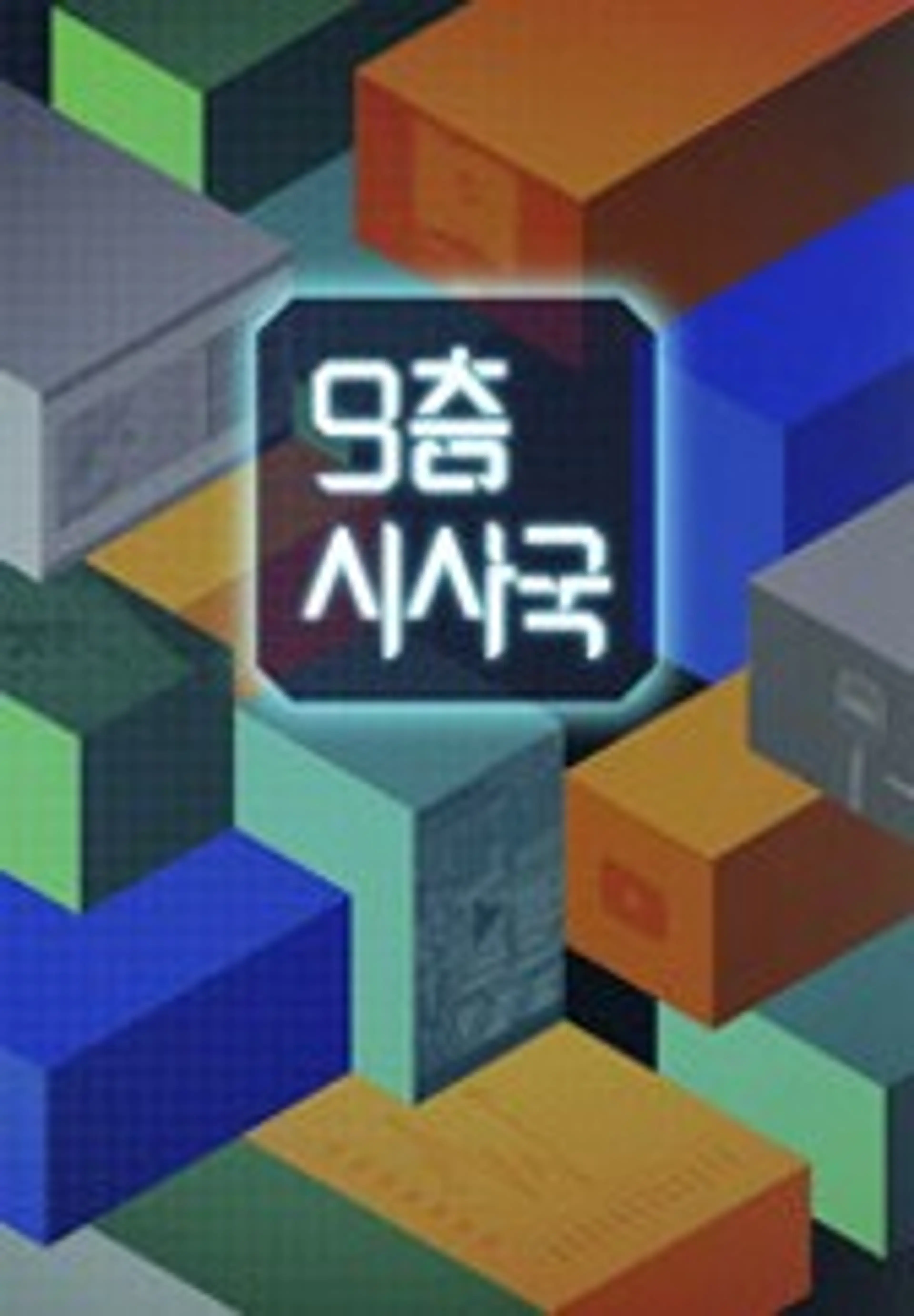 9층 시사국