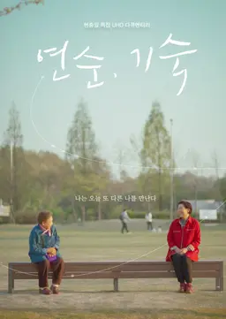 연순, 기숙