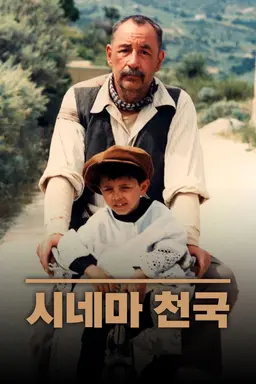 시네마 천국