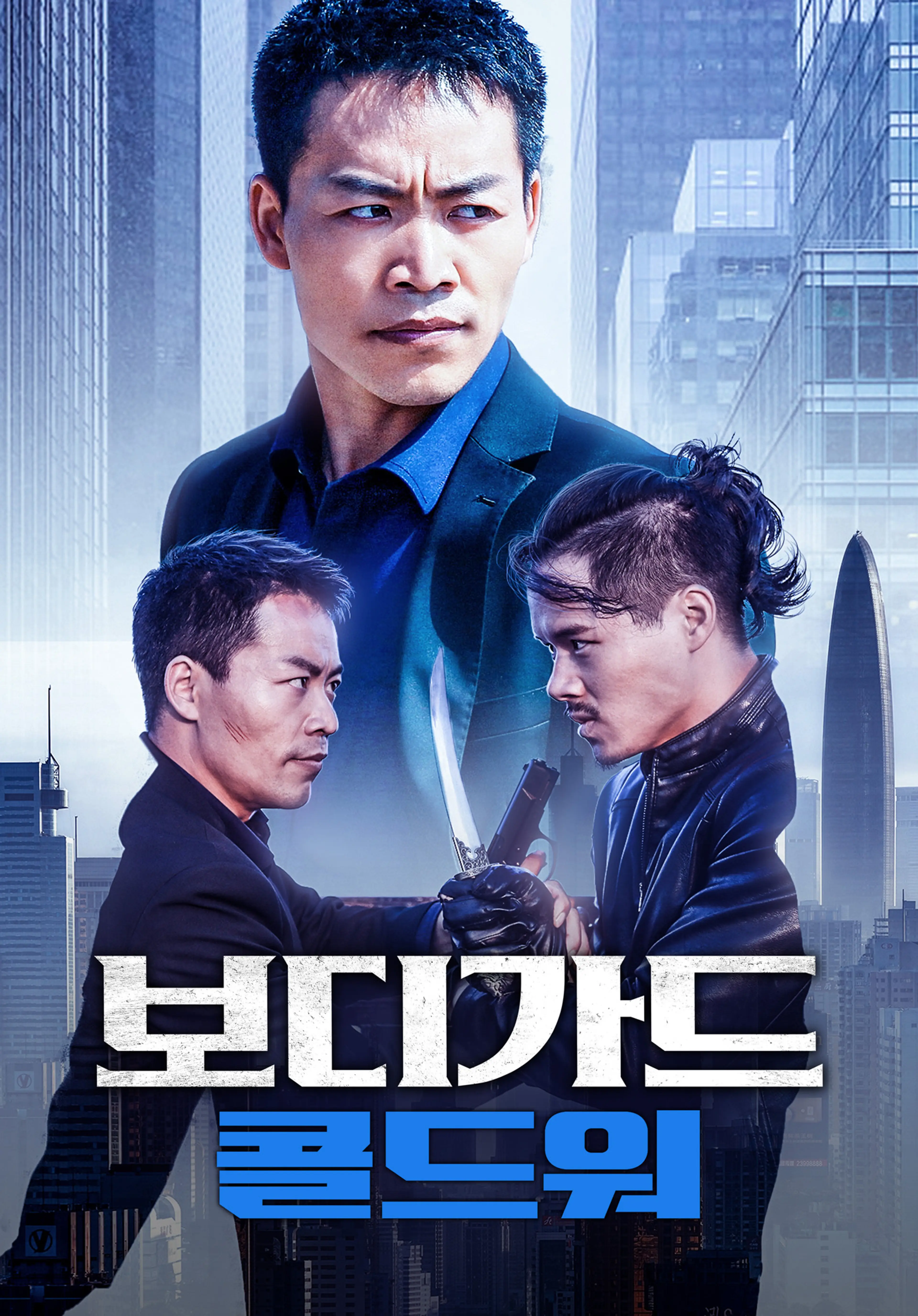 보디가드: 콜드워