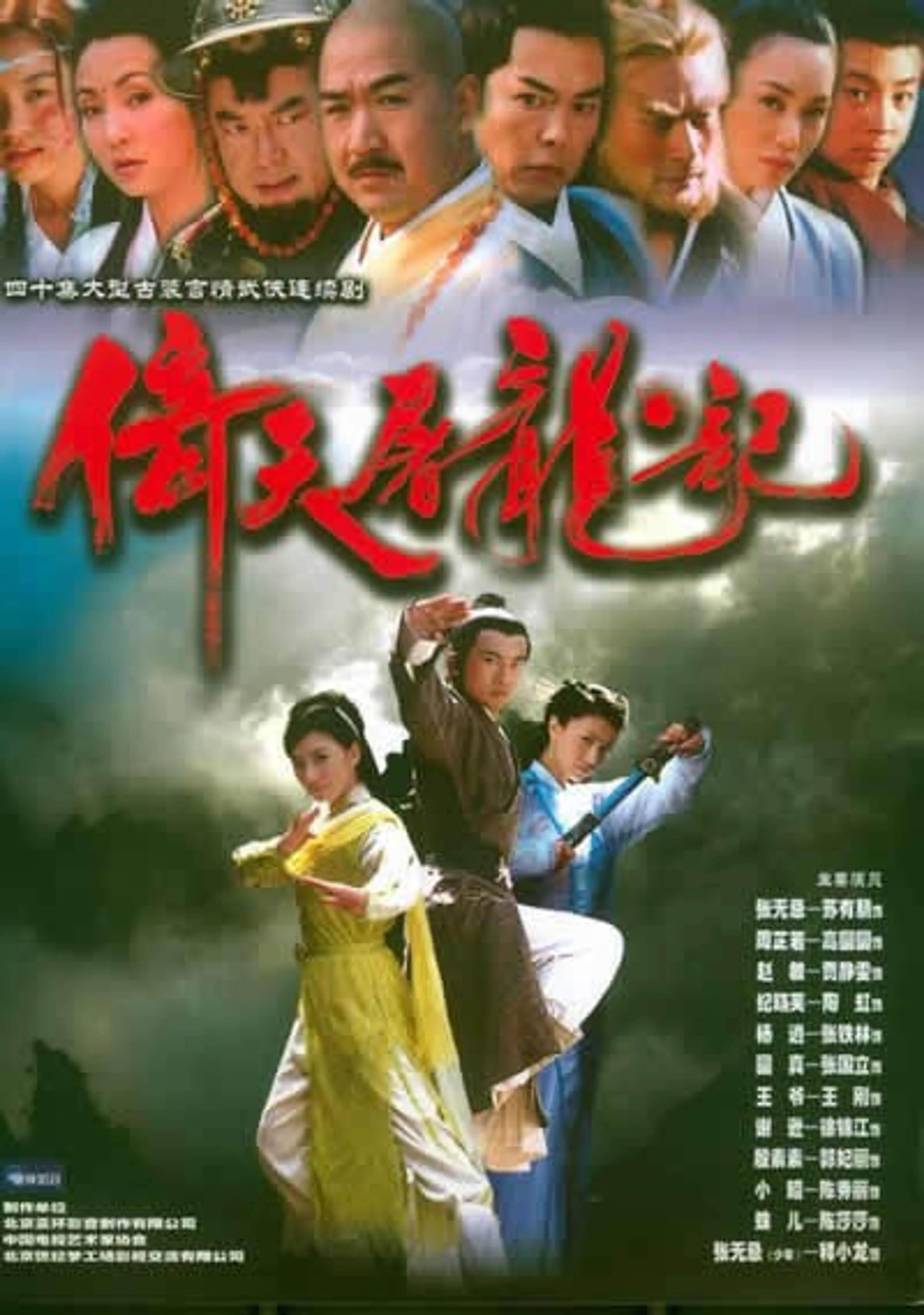 의천도룡기2003 <依天屠龍記>