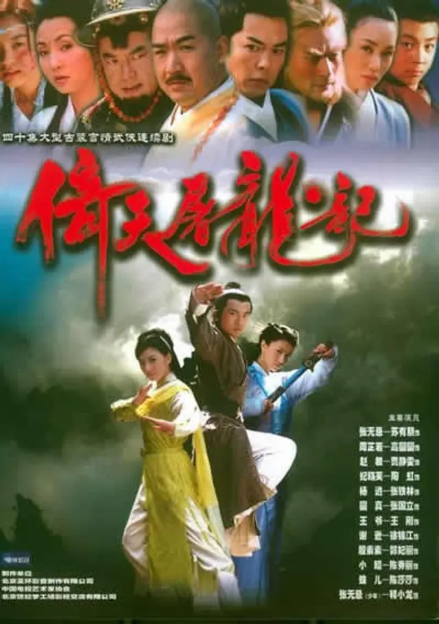 의천도룡기2003 <依天屠龍記>