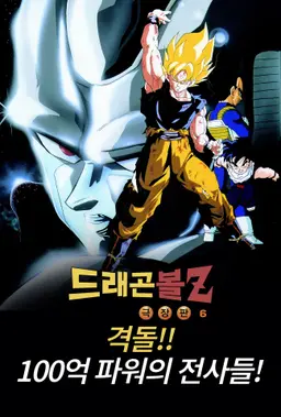 드래곤볼Z 극장판 6기: 격돌!! 100억 파워의 전사들!