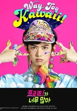 프리티가 너무 많아