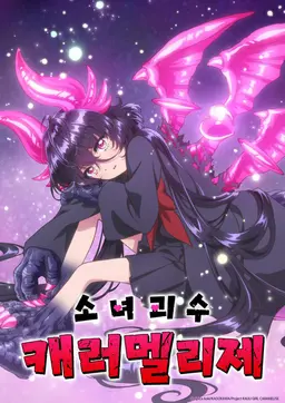 소녀 괴수 캐러멜리제