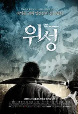 위성- 영웅들의 귀환