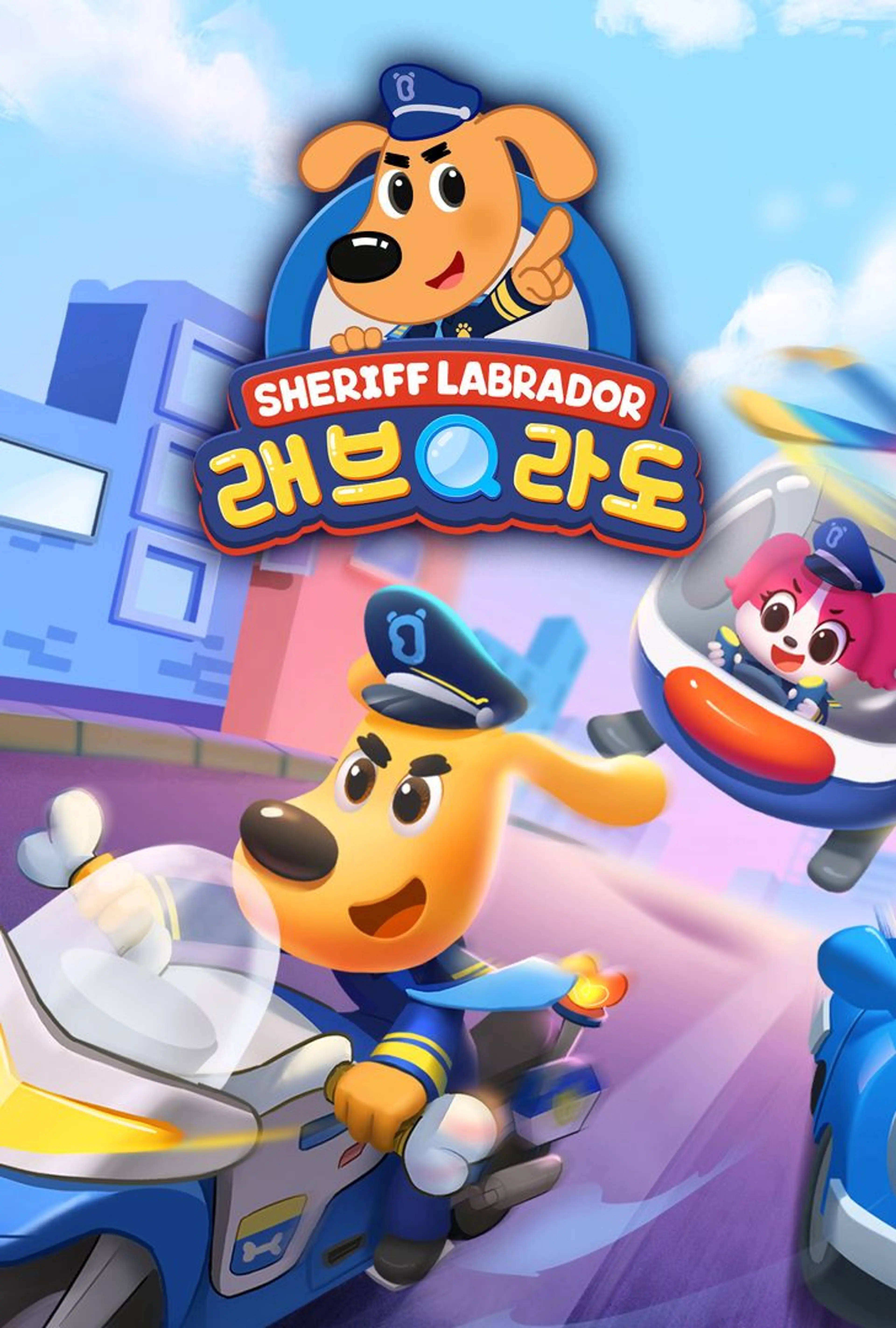 래브라도 경장 2 영어