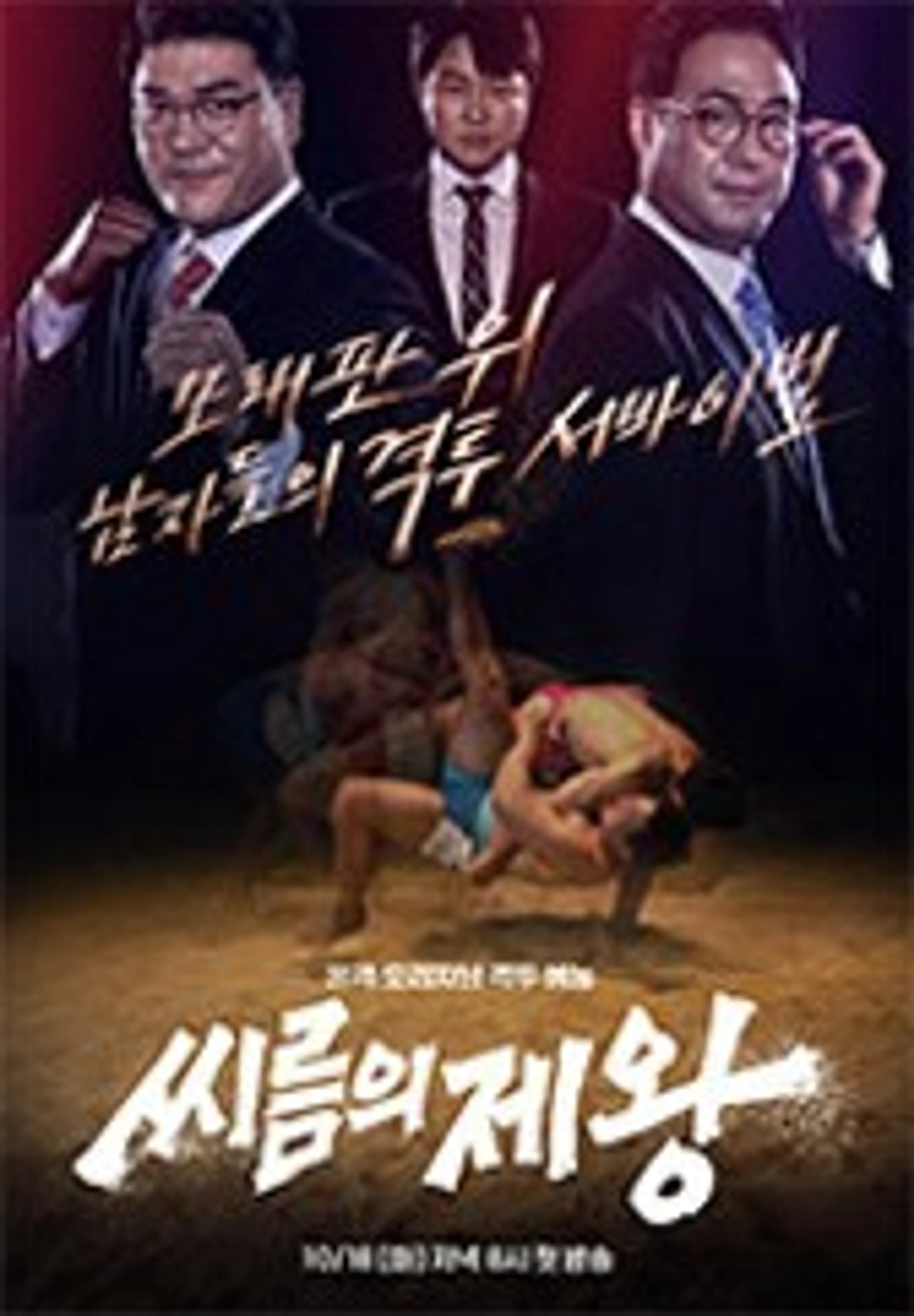 씨름의 제왕