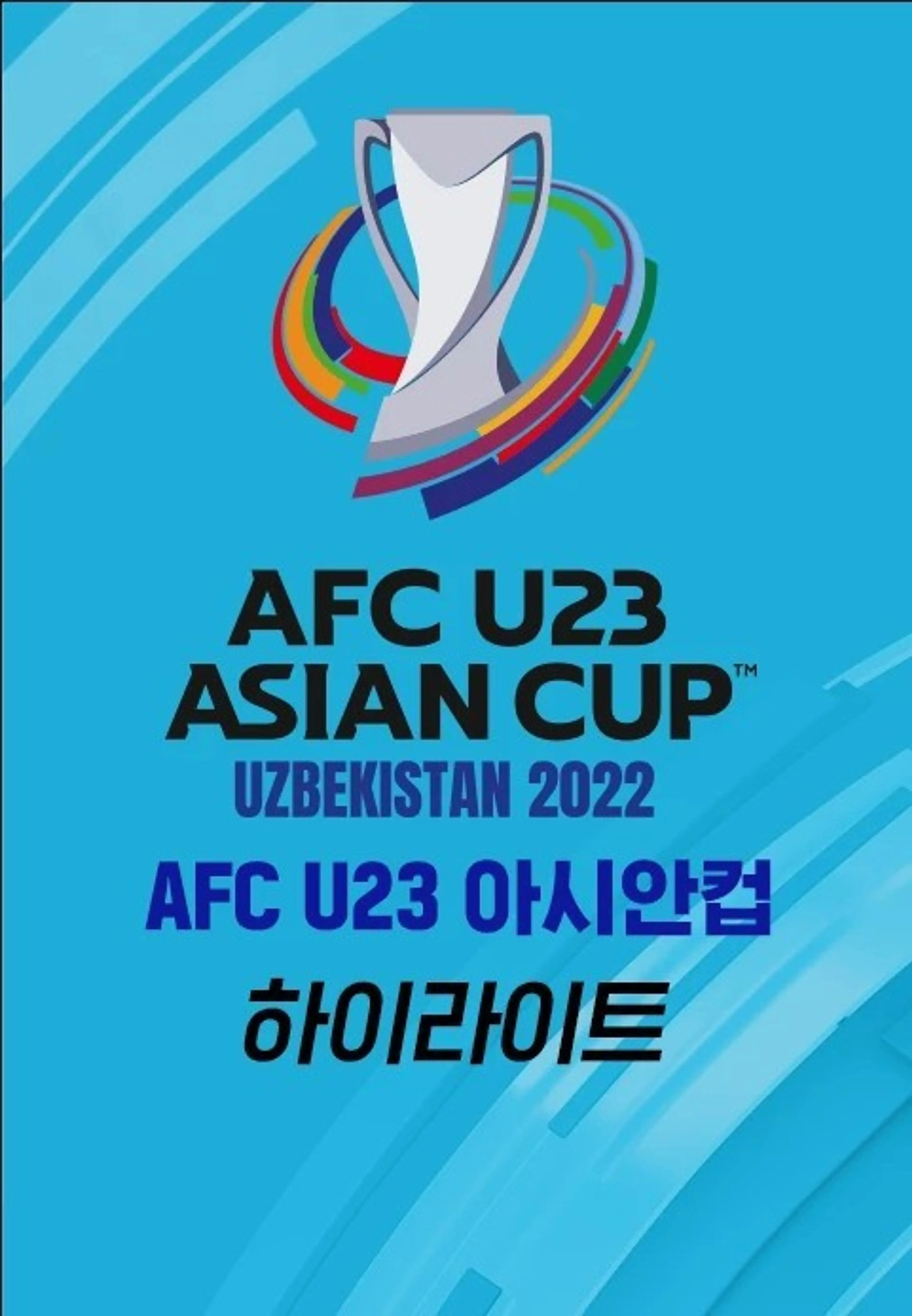 2022 AFC U23 아시안컵 하이라이트