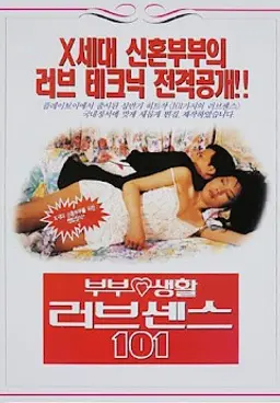 부부생활 러브센스 101