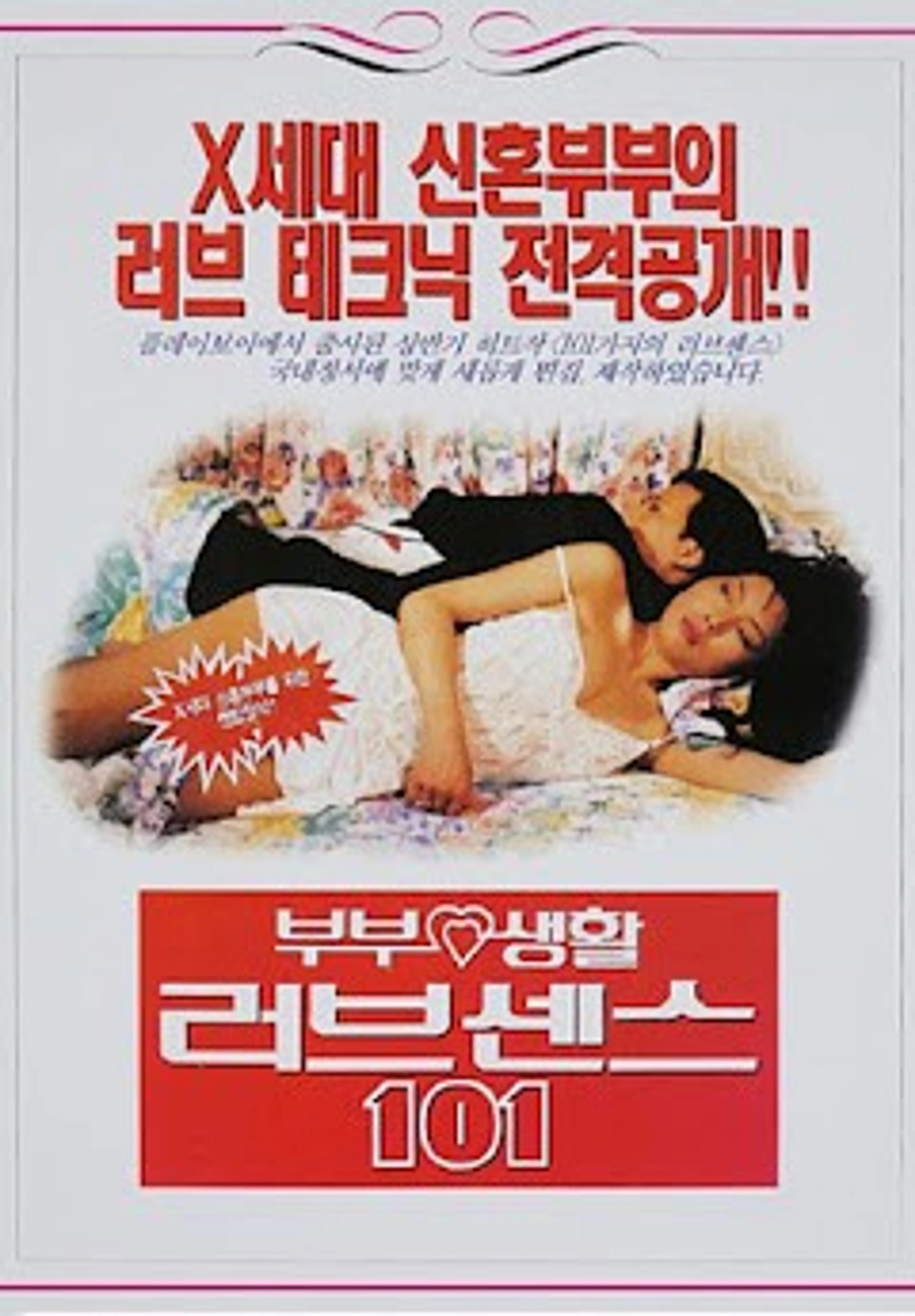 부부생활 러브센스 101