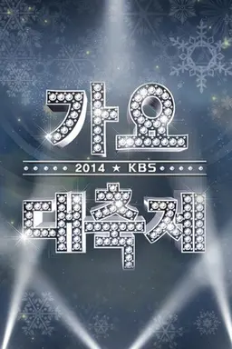 2014 KBS 가요대축제