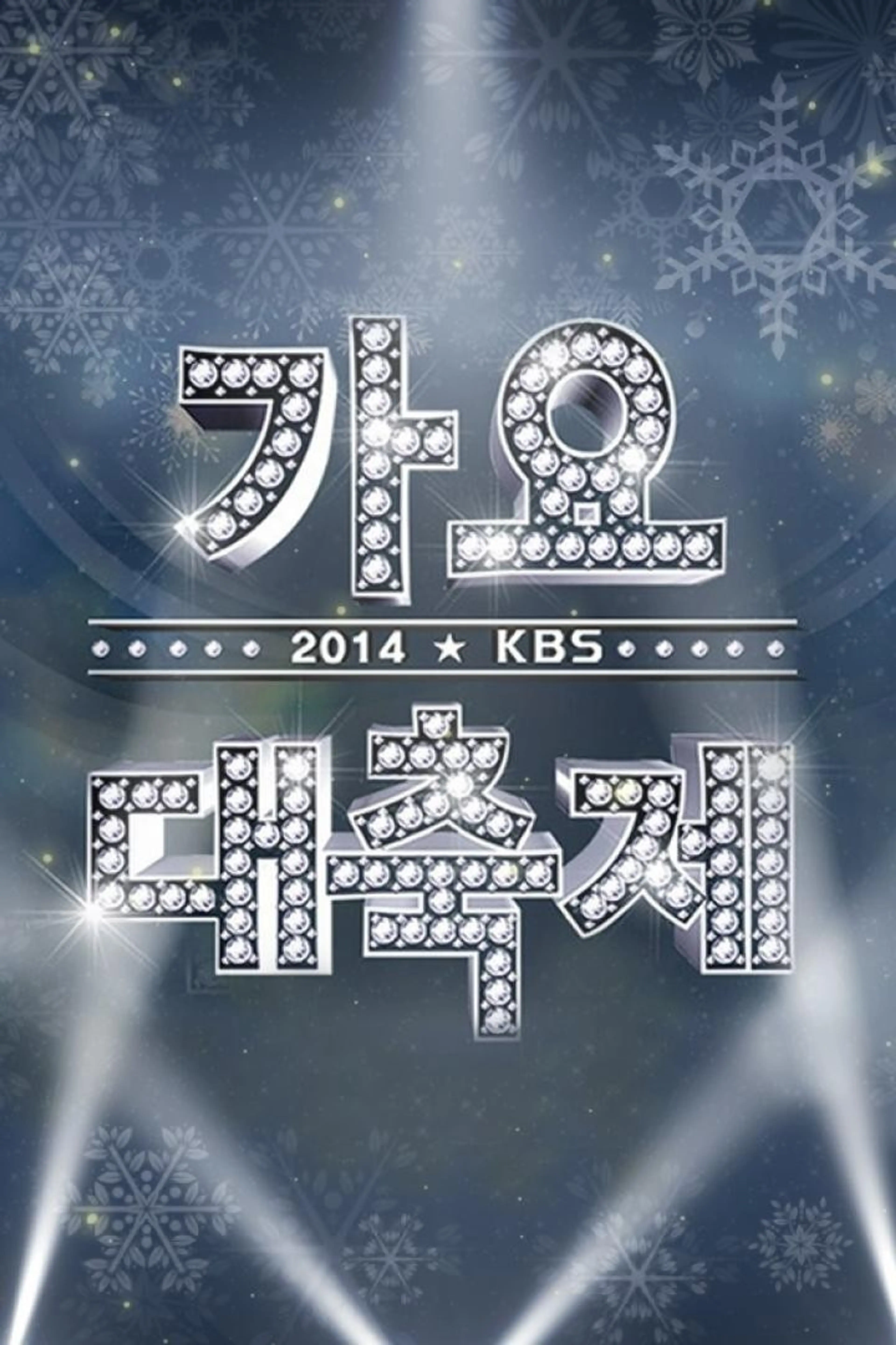2014 KBS 가요대축제