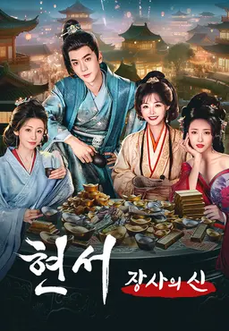 현서: 장사의 신