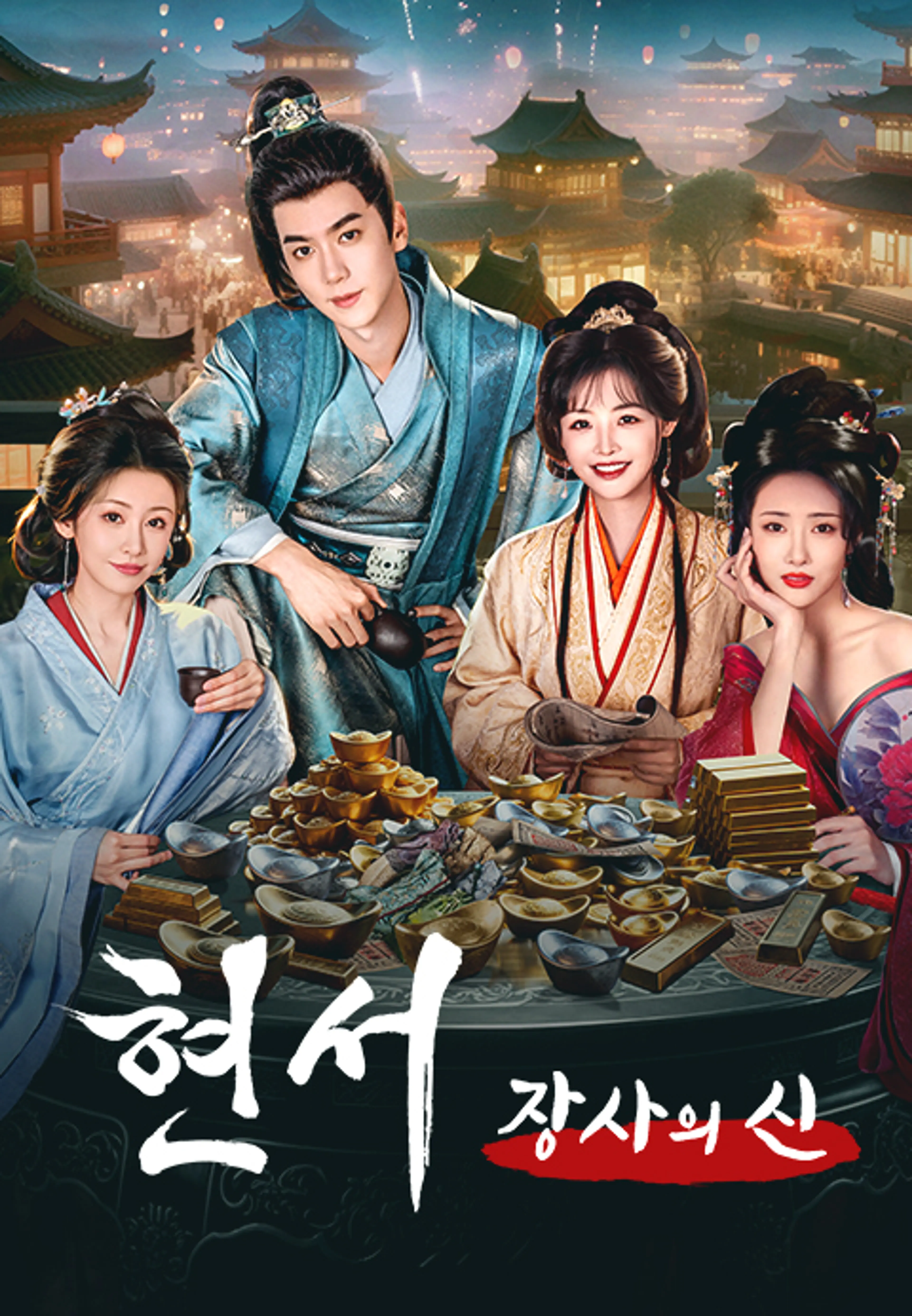 현서: 장사의 신