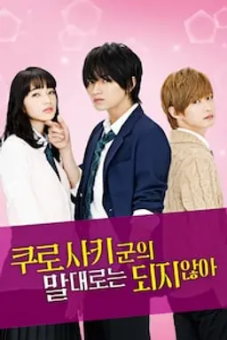 쿠로사키군의 말대로는 되지 않아