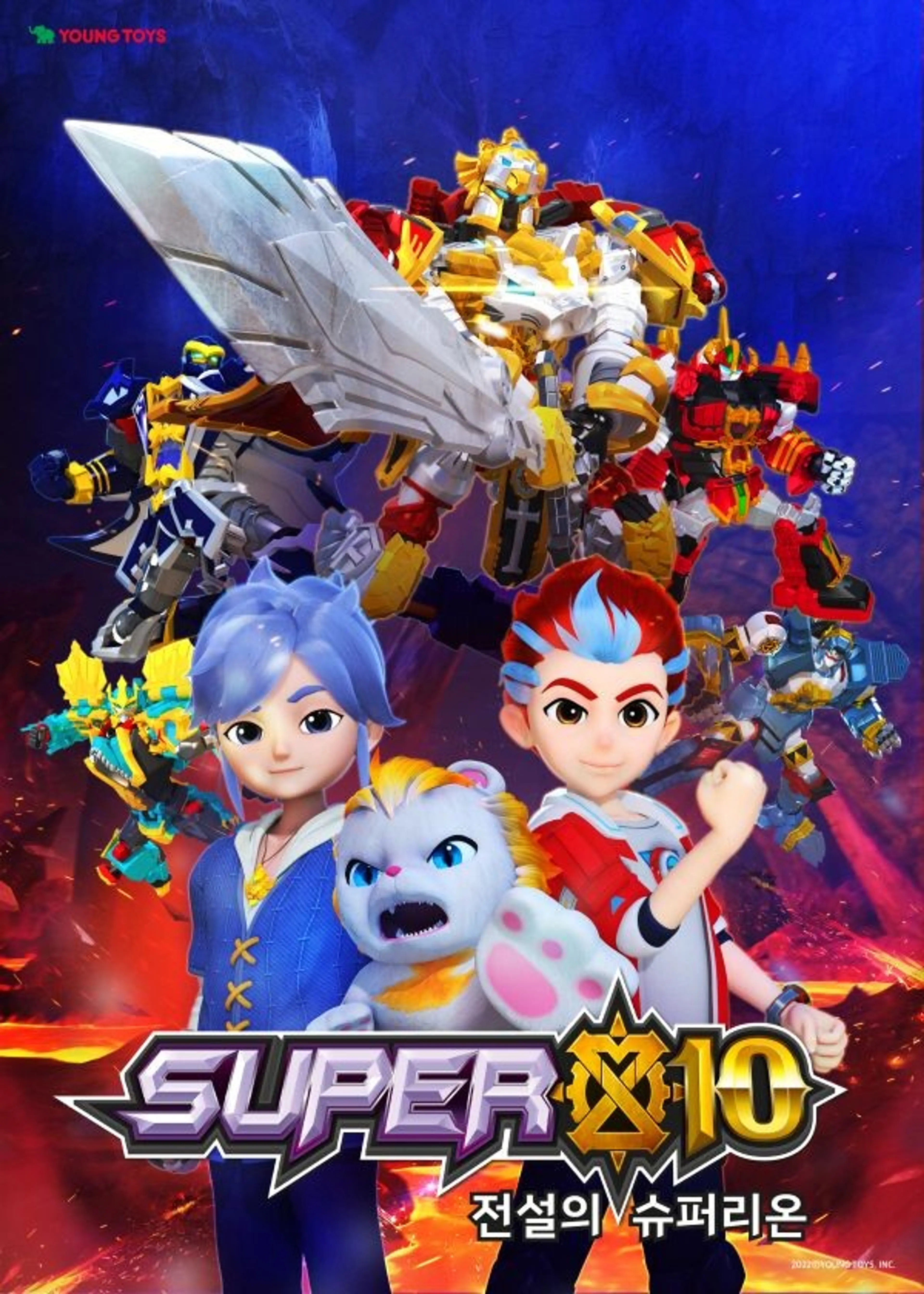 SUPER10 슈퍼텐 전설의 슈퍼리온