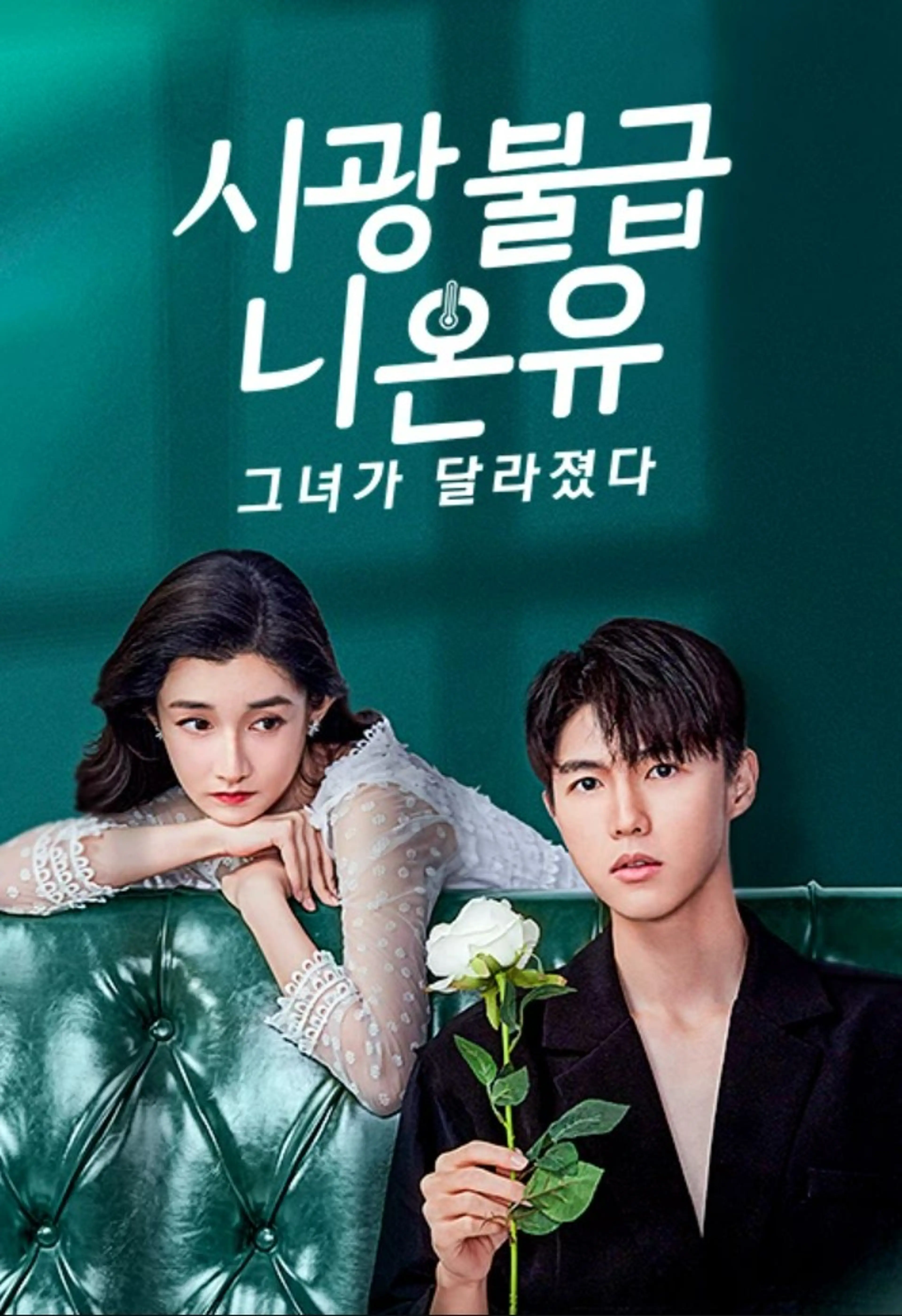 시광불급니온유 : 그녀가 달라졌다