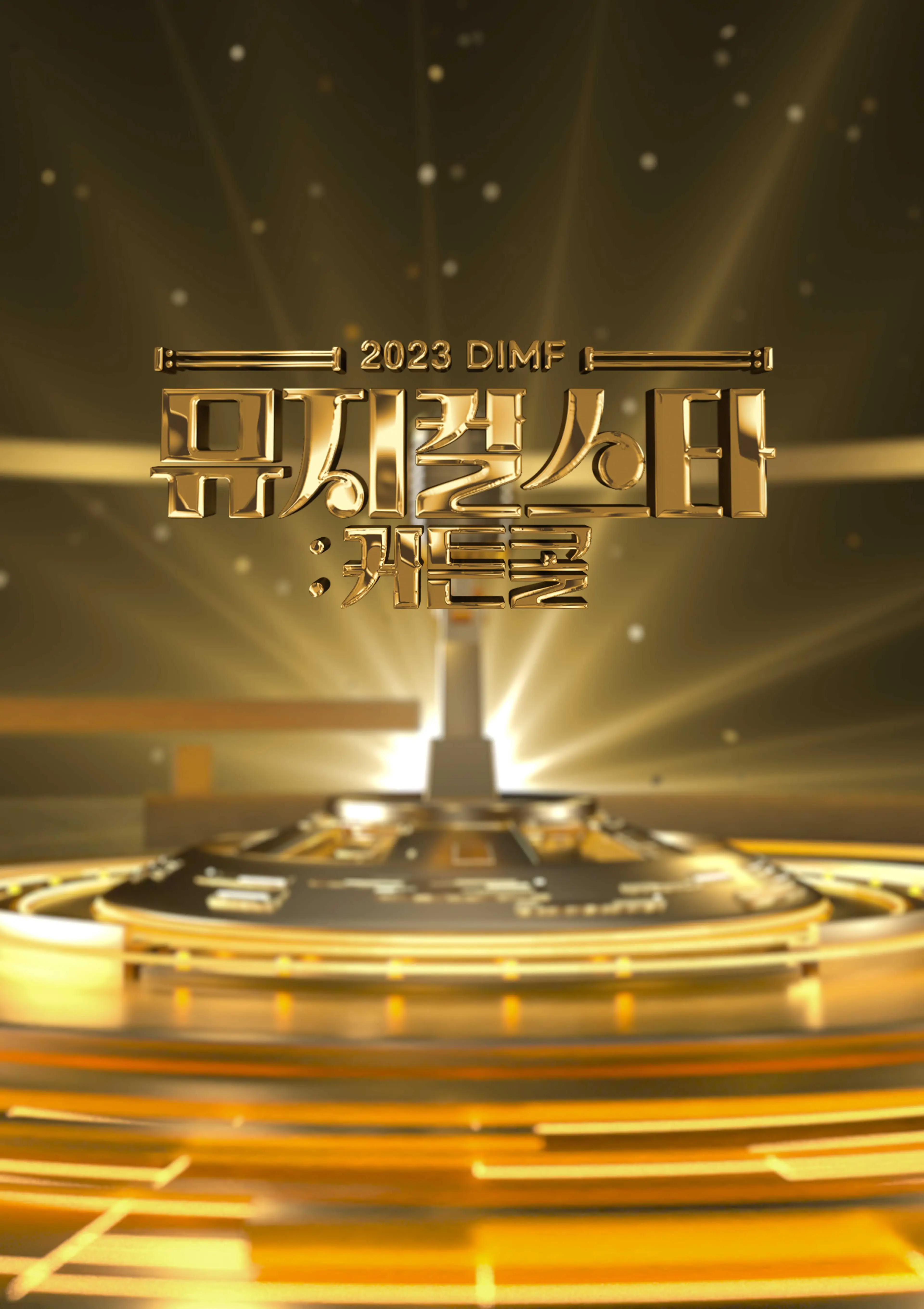 2023 DIMF 뮤지컬스타 : 커튼콜