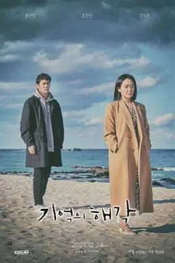 기억의 해각
