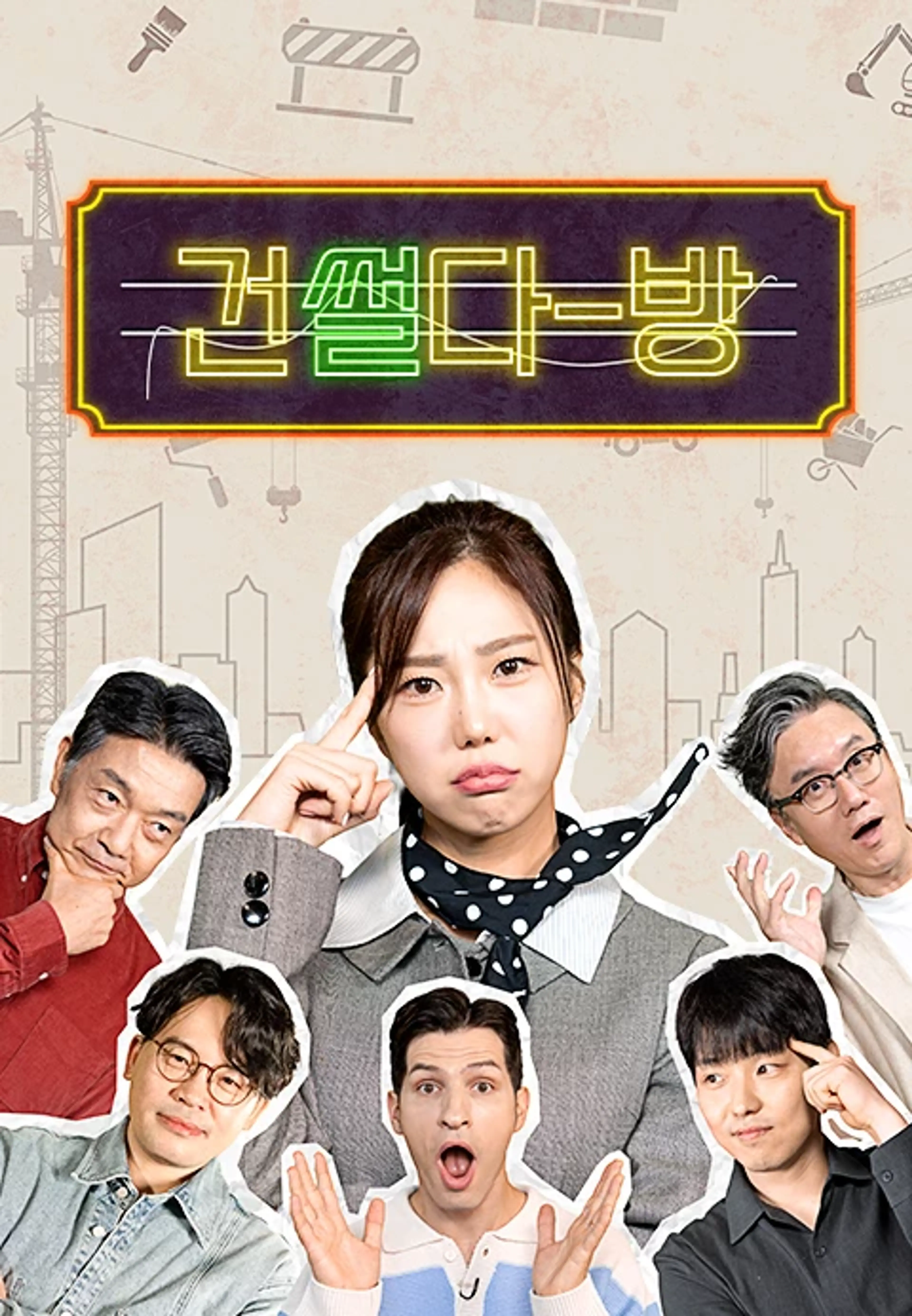 건썰다방