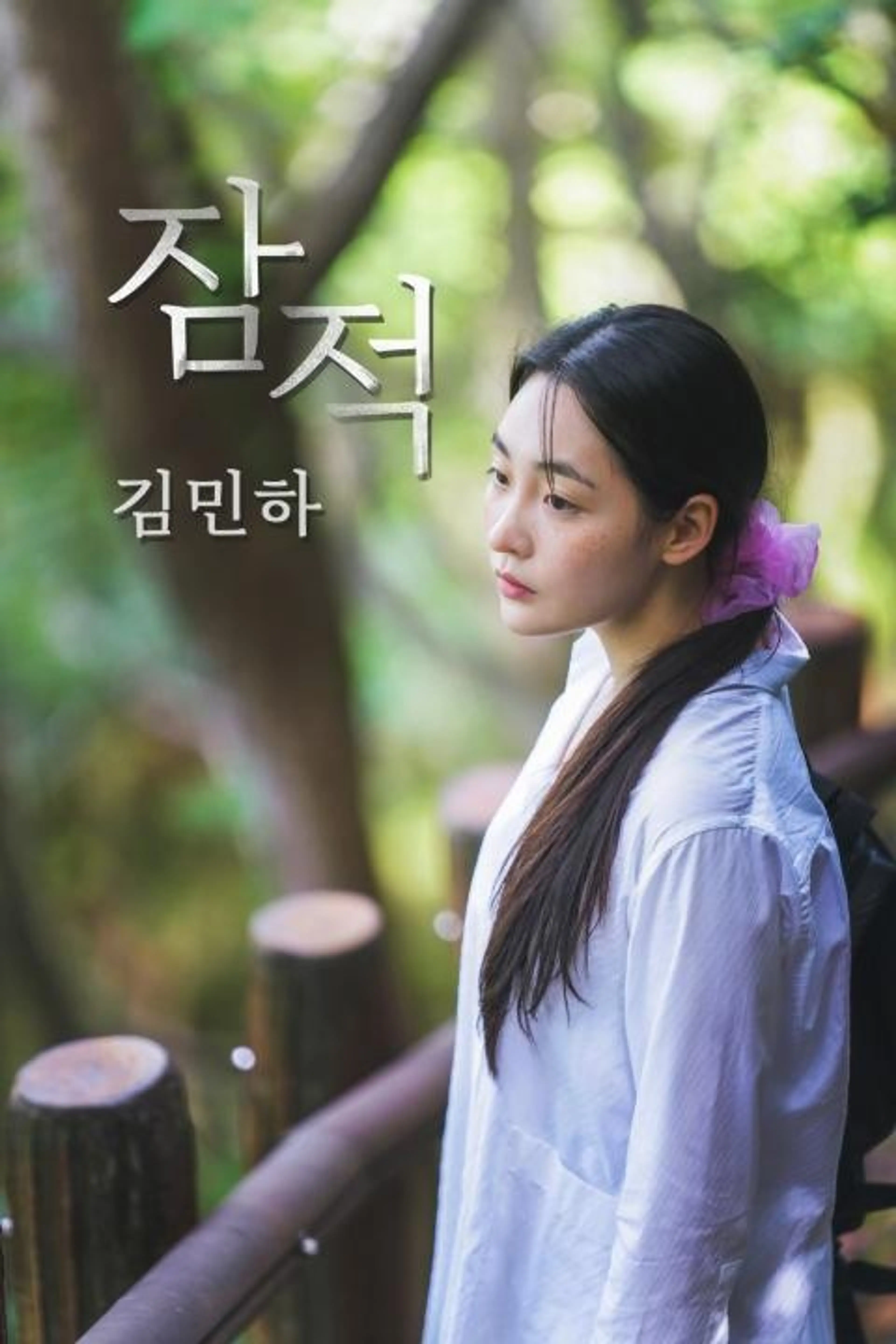잠적 : 김민하