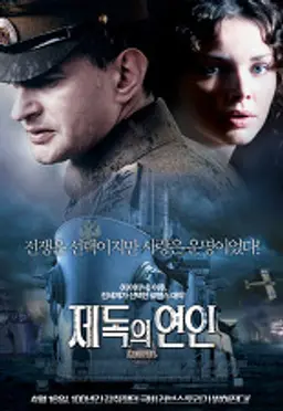 제독의 연인