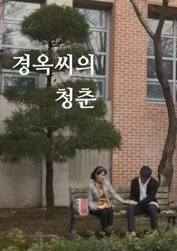 경옥씨의 청춘