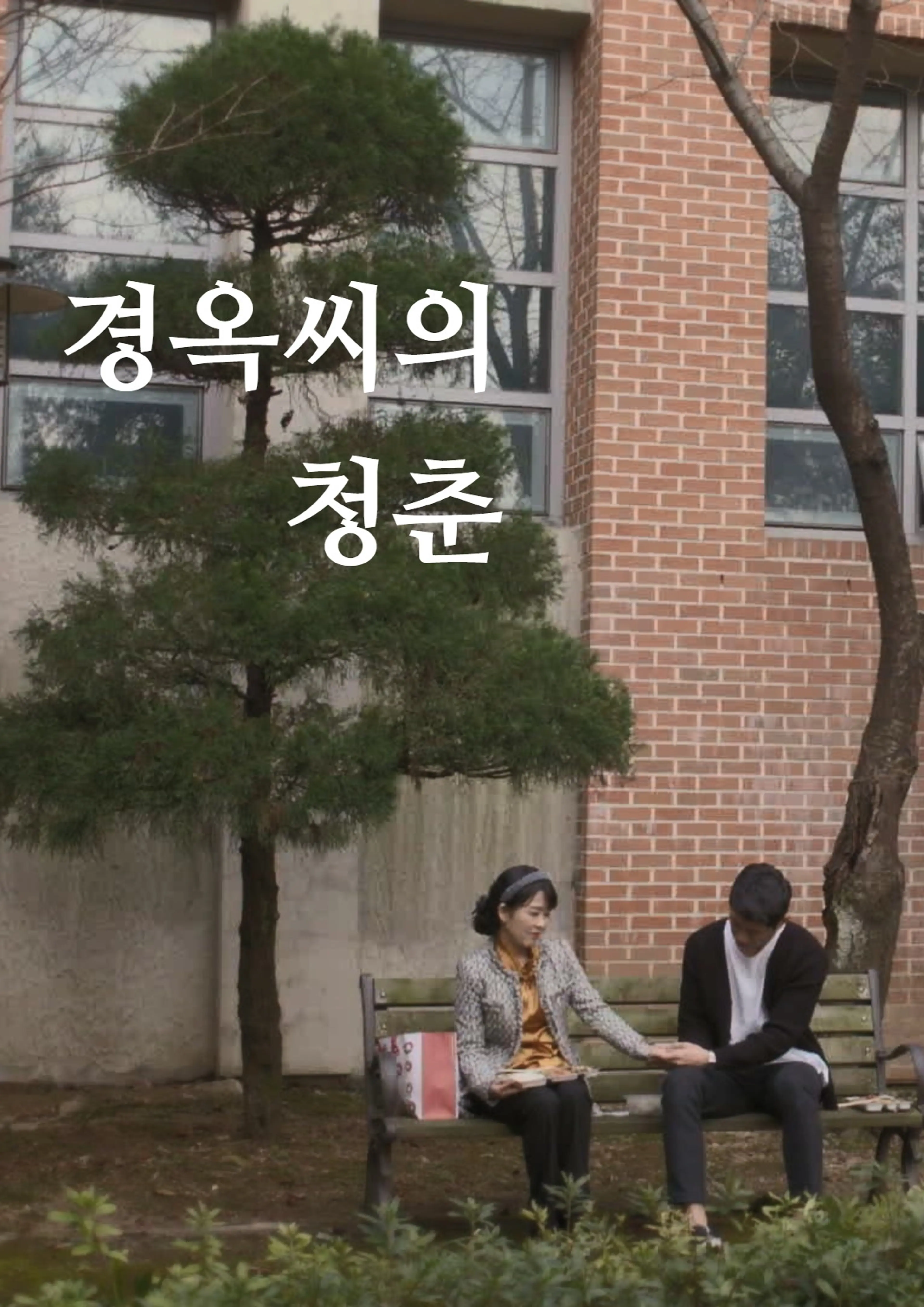 경옥씨의 청춘