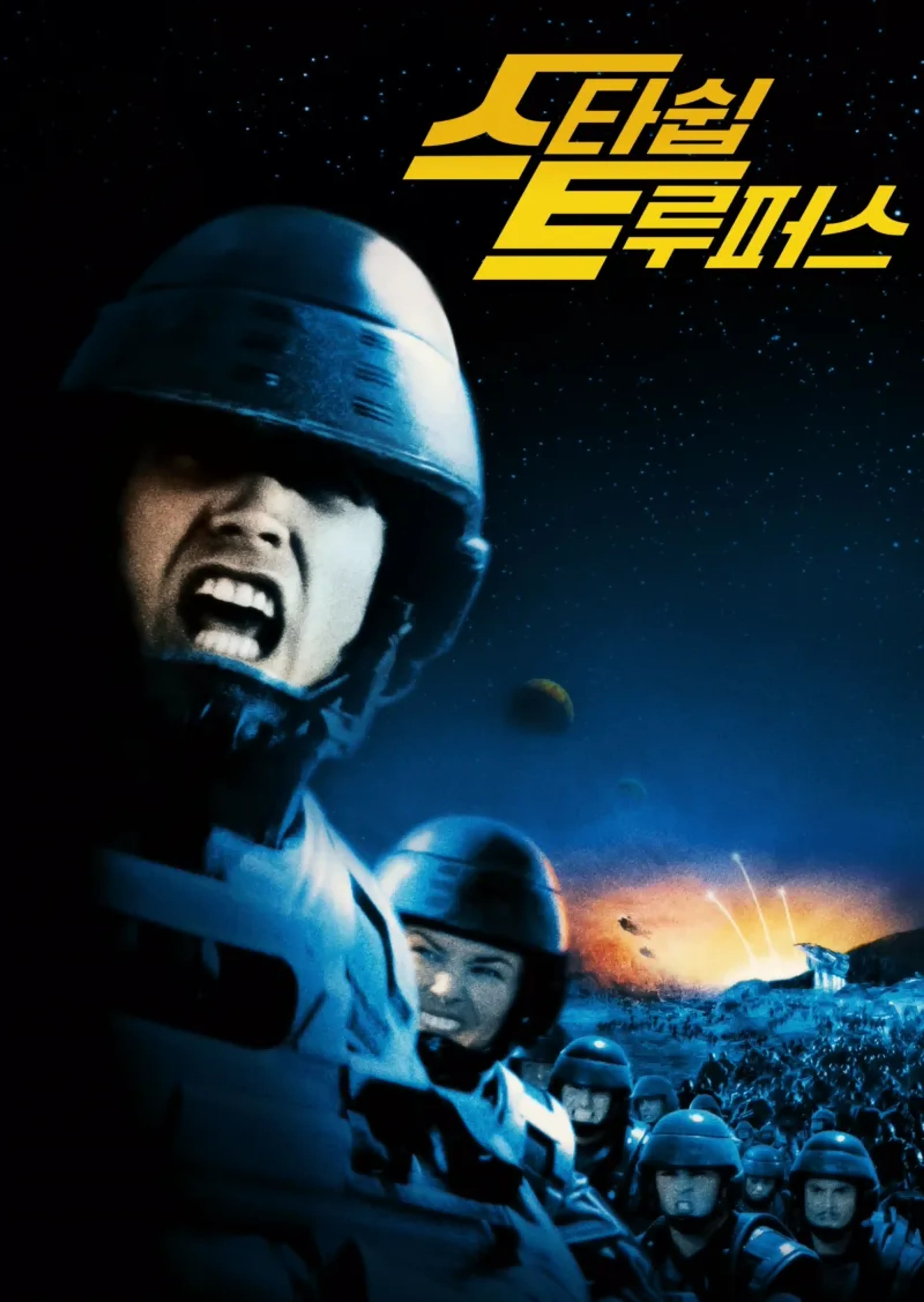 스타쉽 트루퍼스