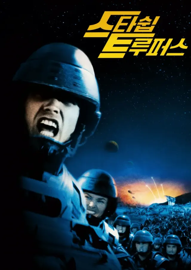 스타쉽 트루퍼스