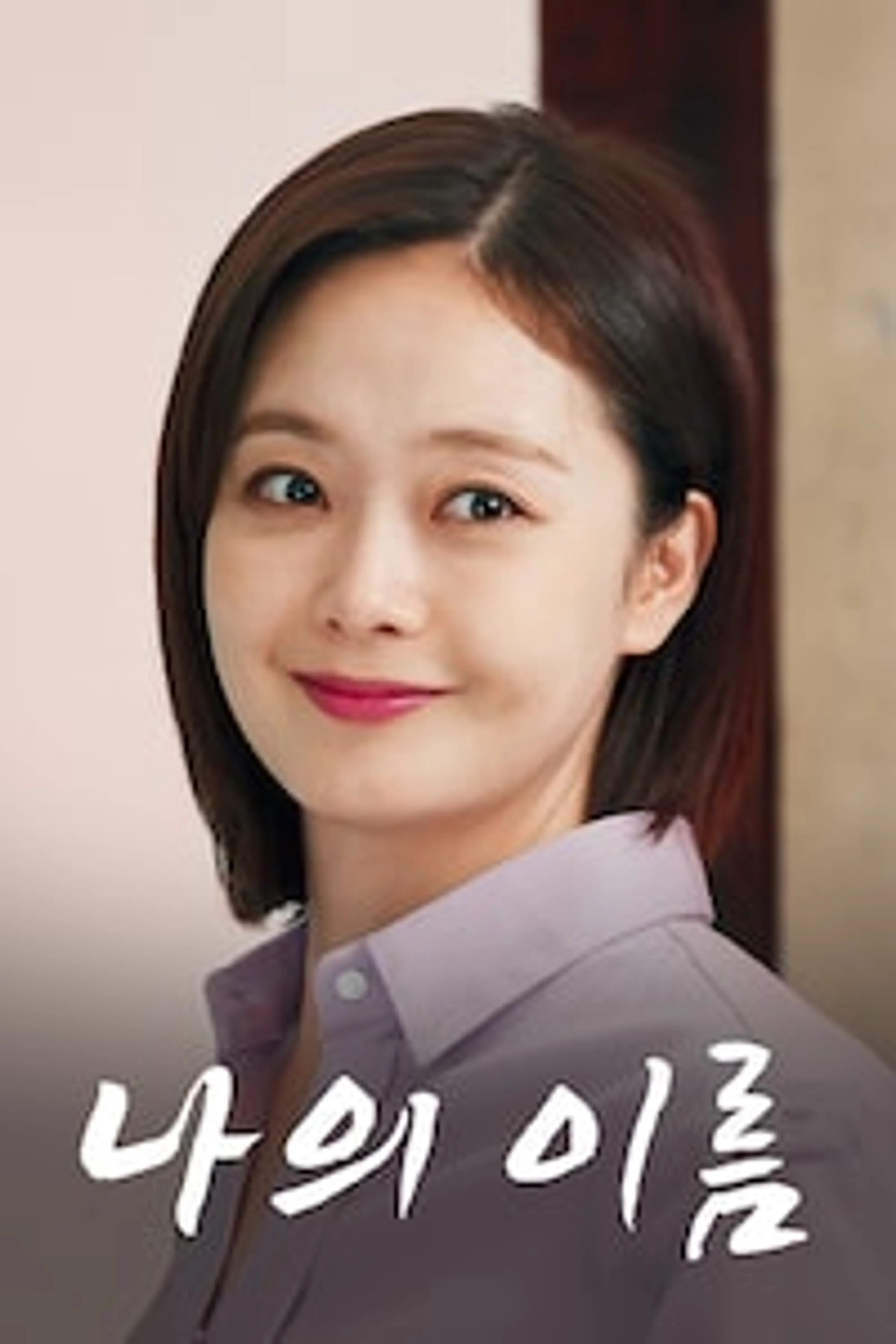 나의 이름