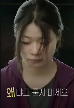 왜냐고 묻지 마세요