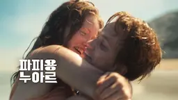 파피용 누아르