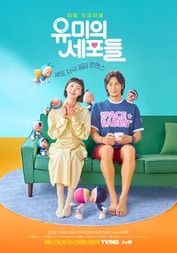 유미의 세포들